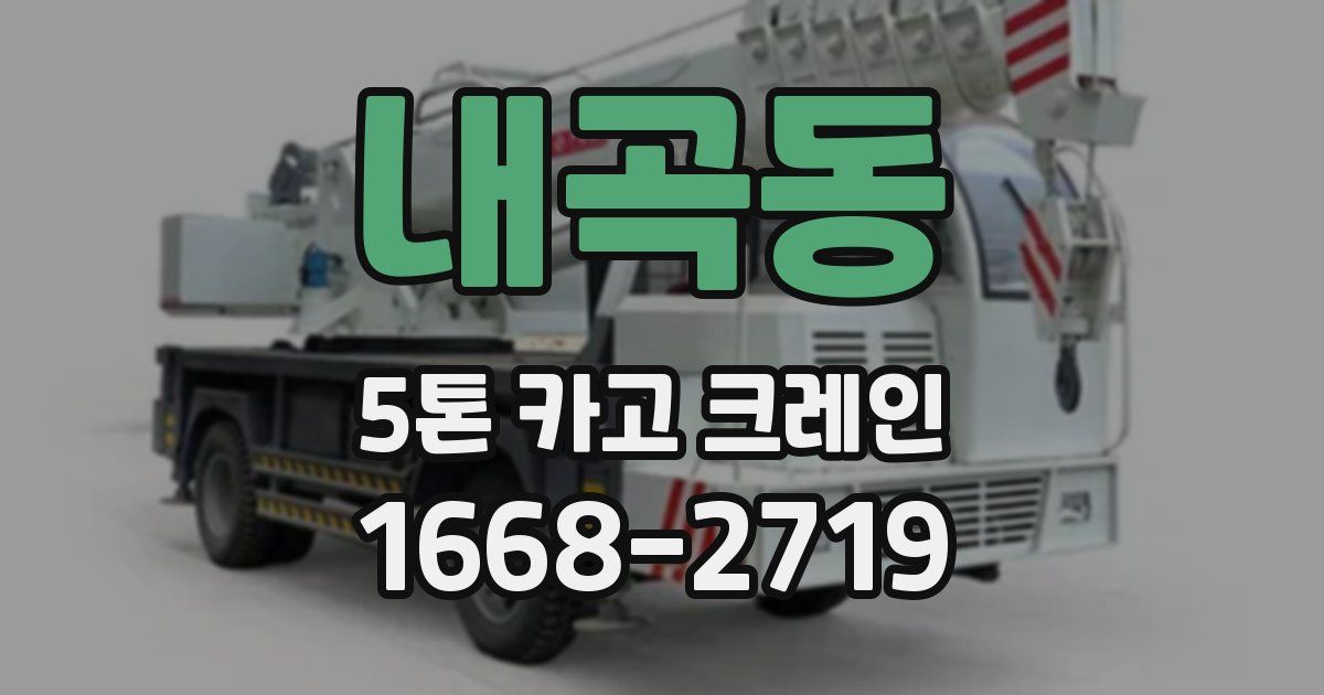 내곡동 5톤 카고 크레인