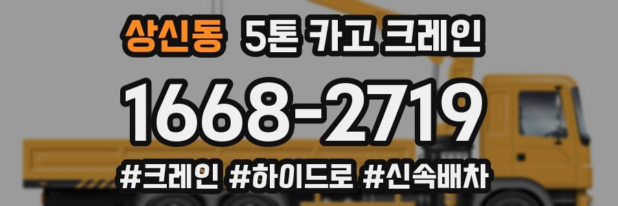 상신동 5톤 카고 크레인