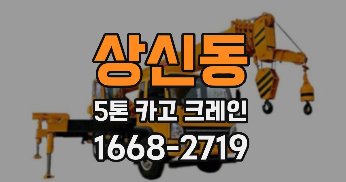상신동 5톤 카고 크레인