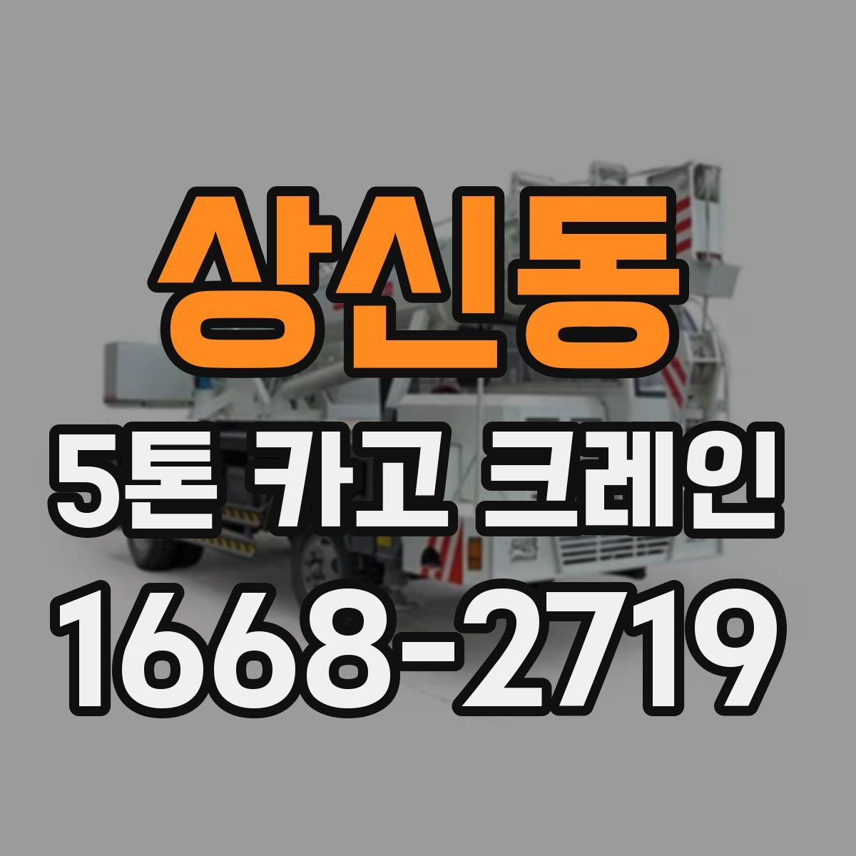 상신동 5톤 카고 크레인