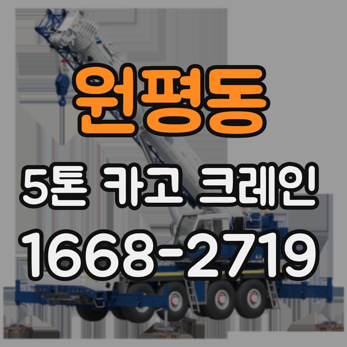 원평동 5톤 카고 크레인