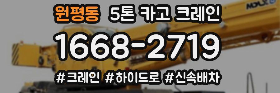 원평동 5톤 카고 크레인