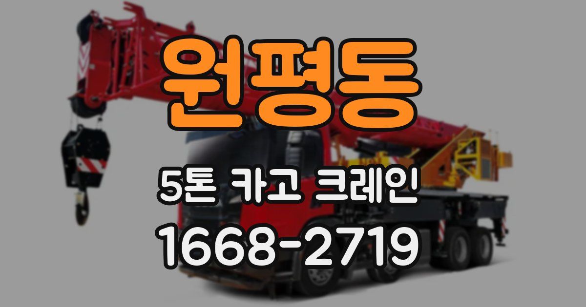 원평동 5톤 카고 크레인