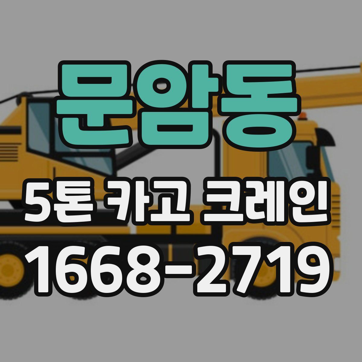 문암동 5톤 카고 크레인