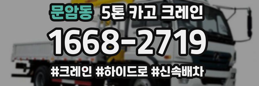 문암동 5톤 카고 크레인
