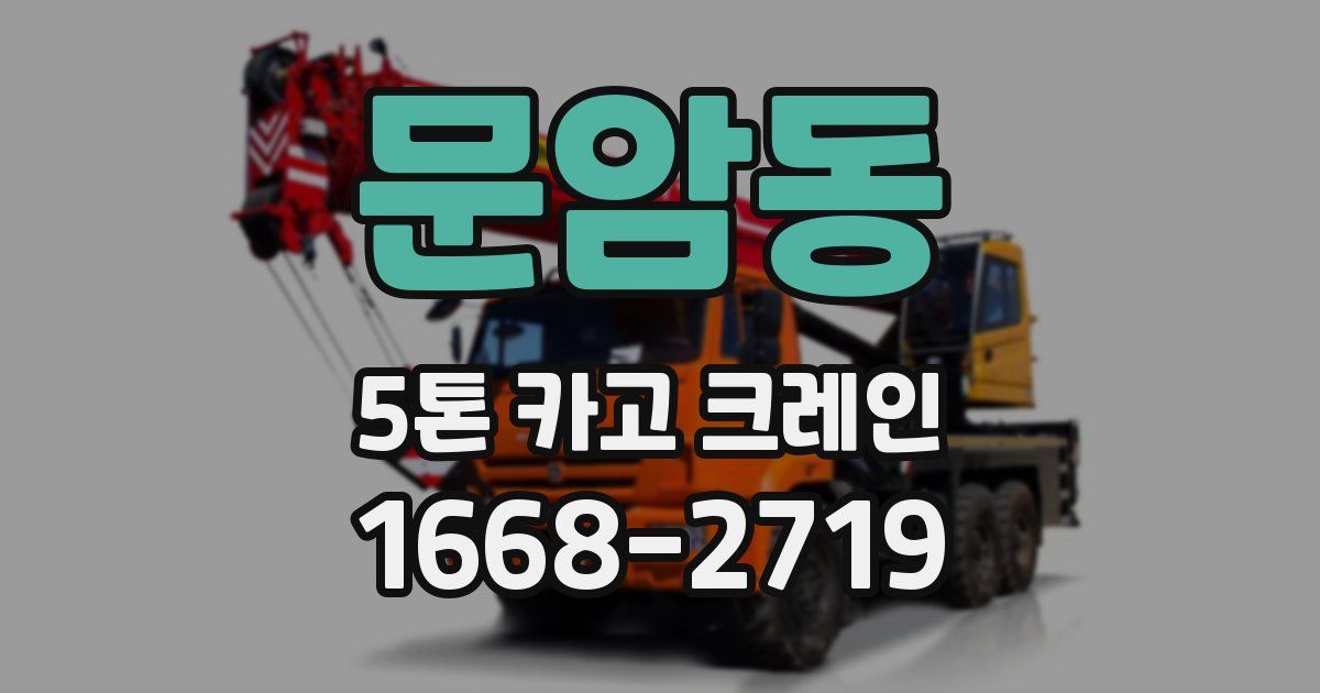 문암동 5톤 카고 크레인