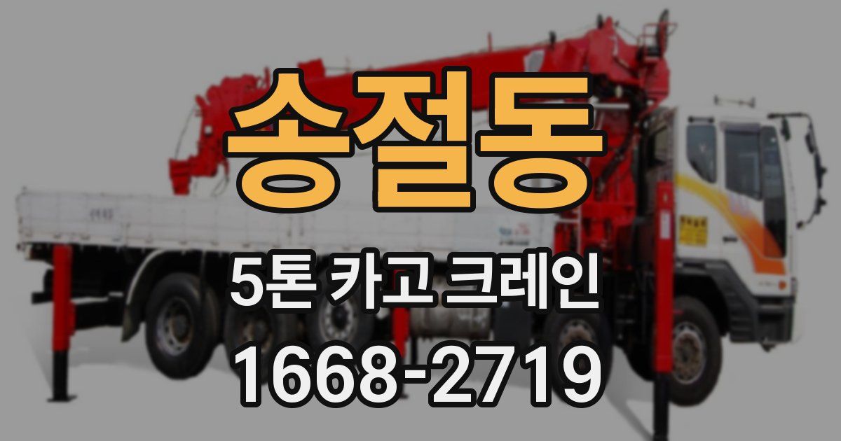 송절동 5톤 카고 크레인