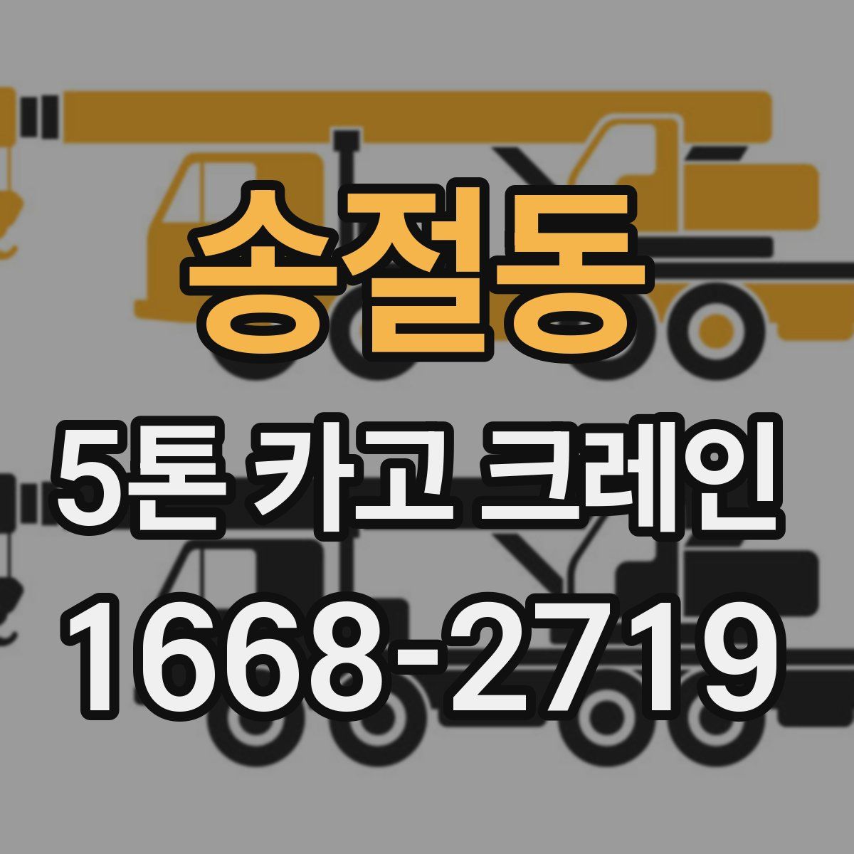 송절동 5톤 카고 크레인