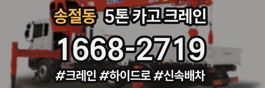 송절동 5톤 카고 크레인