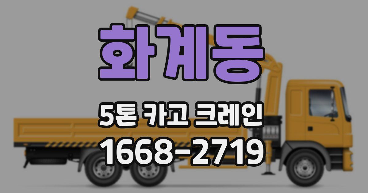 화계동 5톤 카고 크레인