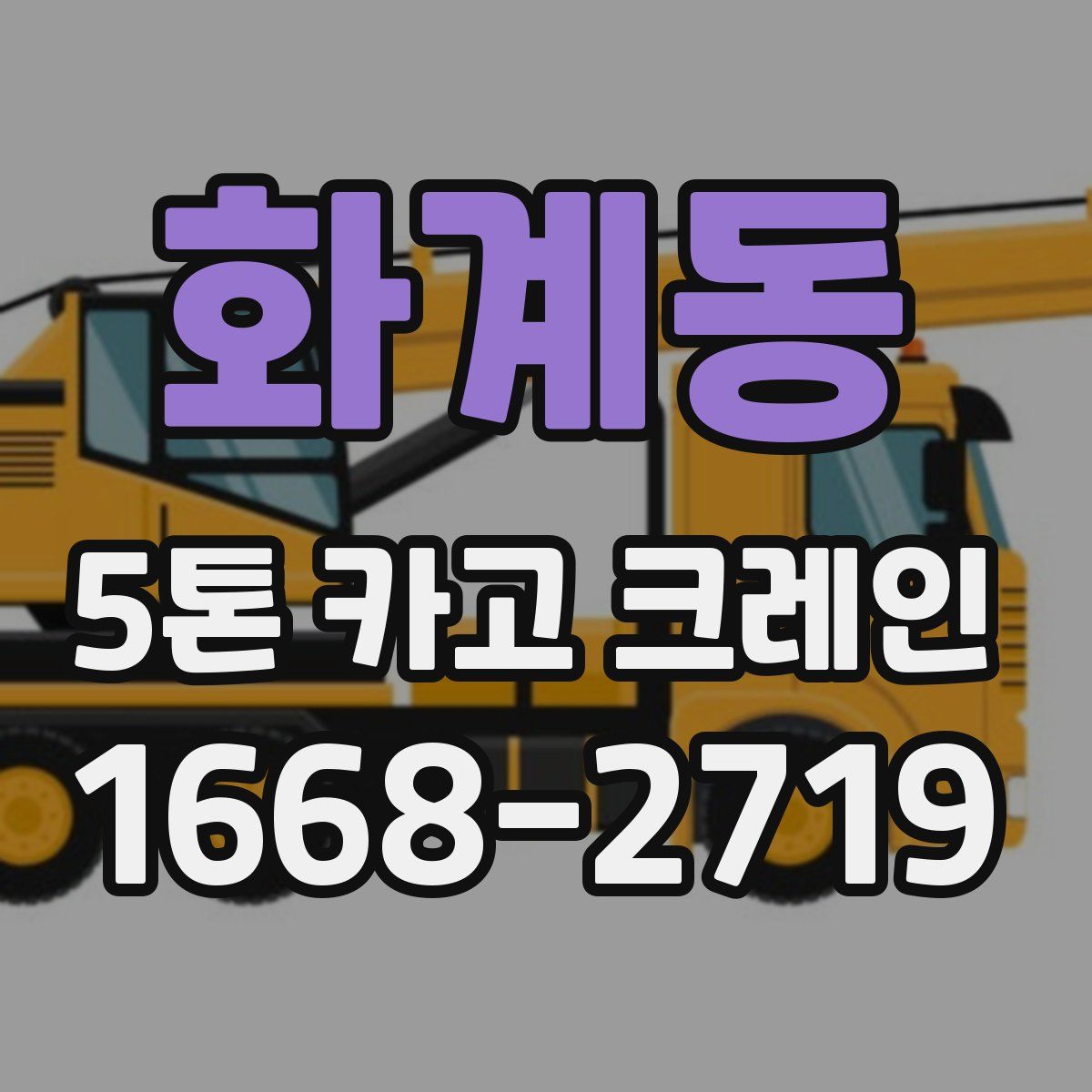 화계동 5톤 카고 크레인