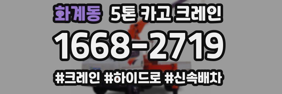 화계동 5톤 카고 크레인