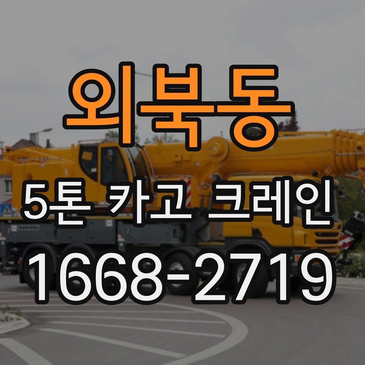 외북동 5톤 카고 크레인 대여 비용을 좌우하는 요인