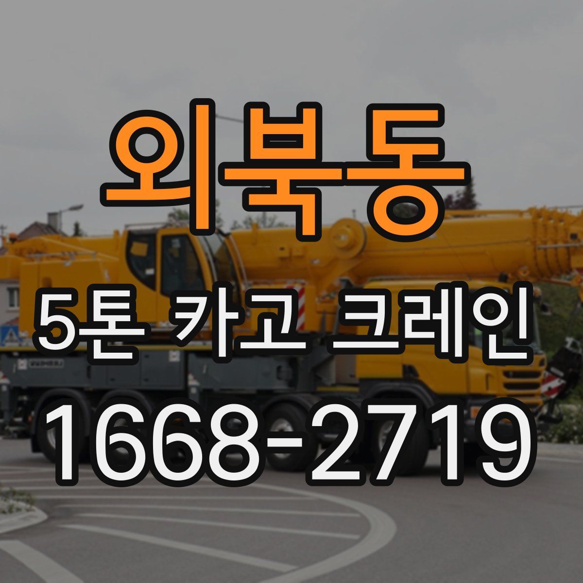 외북동 5톤 카고 크레인