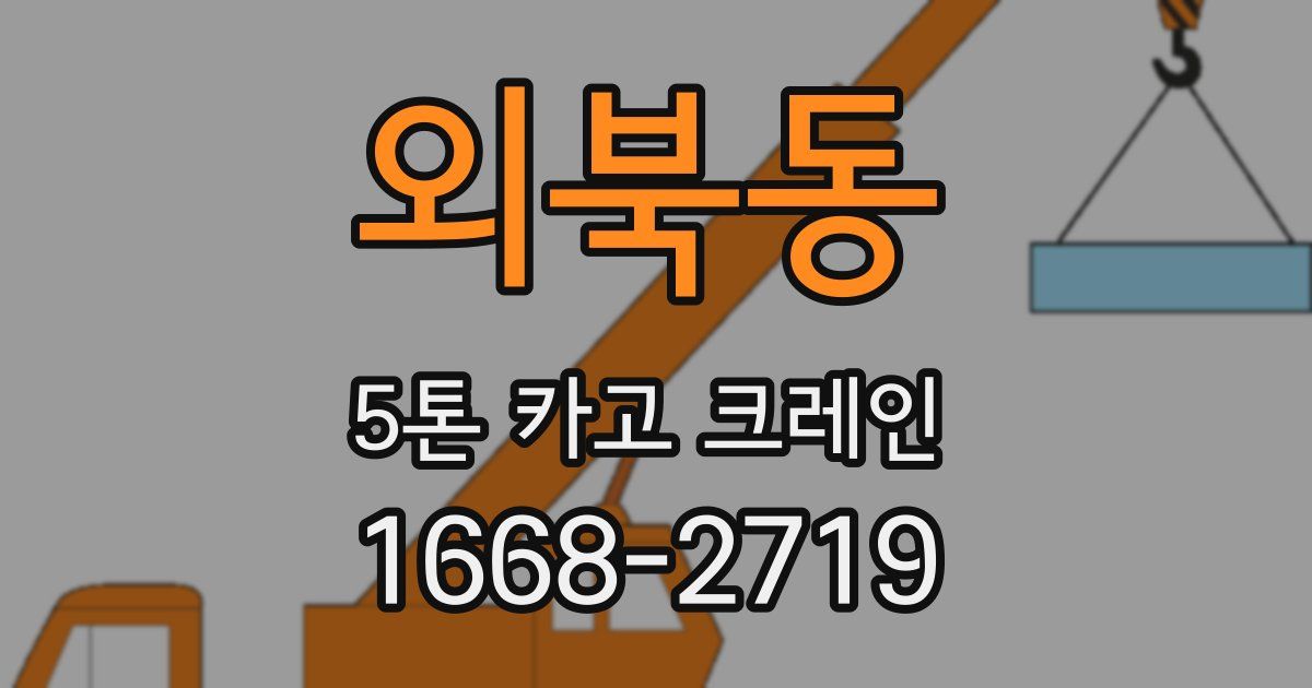 외북동 5톤 카고 크레인