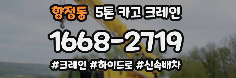 향정동 5톤 카고 크레인