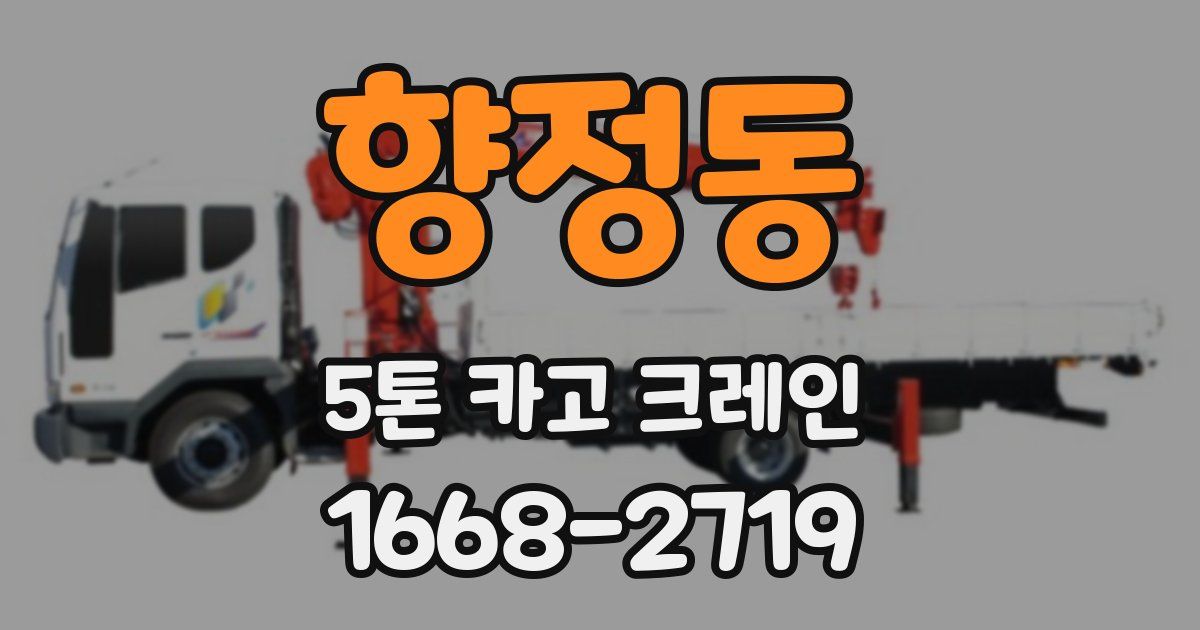 향정동 5톤 카고 크레인