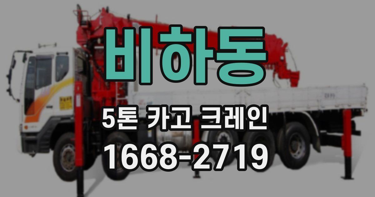 비하동 5톤 카고 크레인