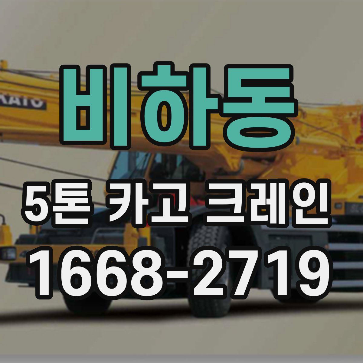 비하동 5톤 카고 크레인