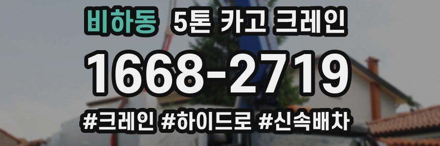 비하동 5톤 카고 크레인
