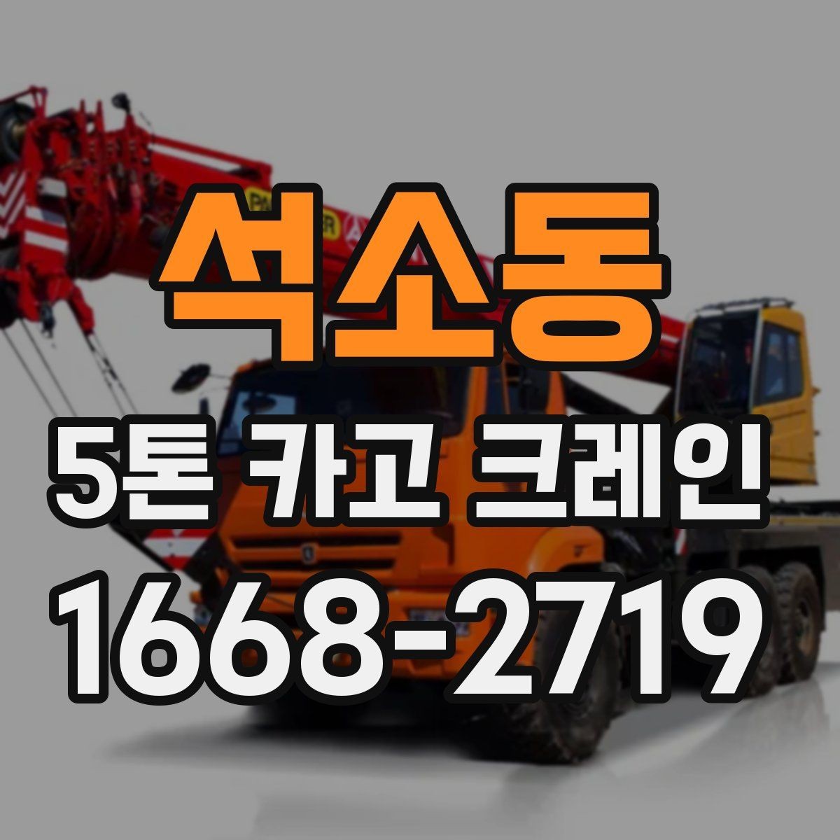 석소동 5톤 카고 크레인 비용 산정 방식 정리