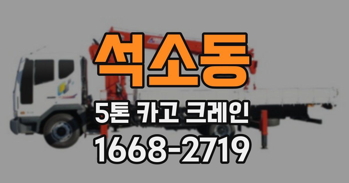 석소동 5톤 카고 크레인