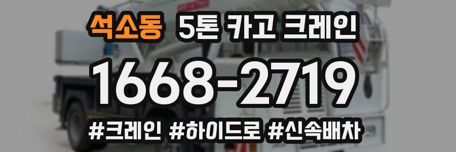 석소동 5톤 카고 크레인
