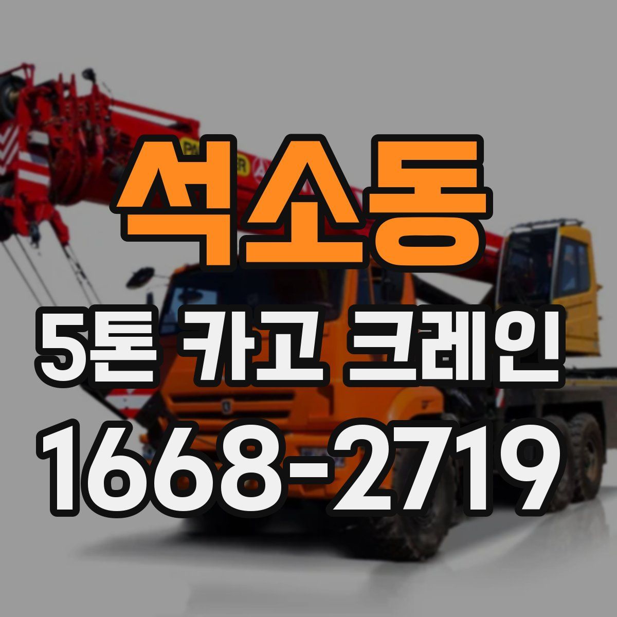 석소동 5톤 카고 크레인