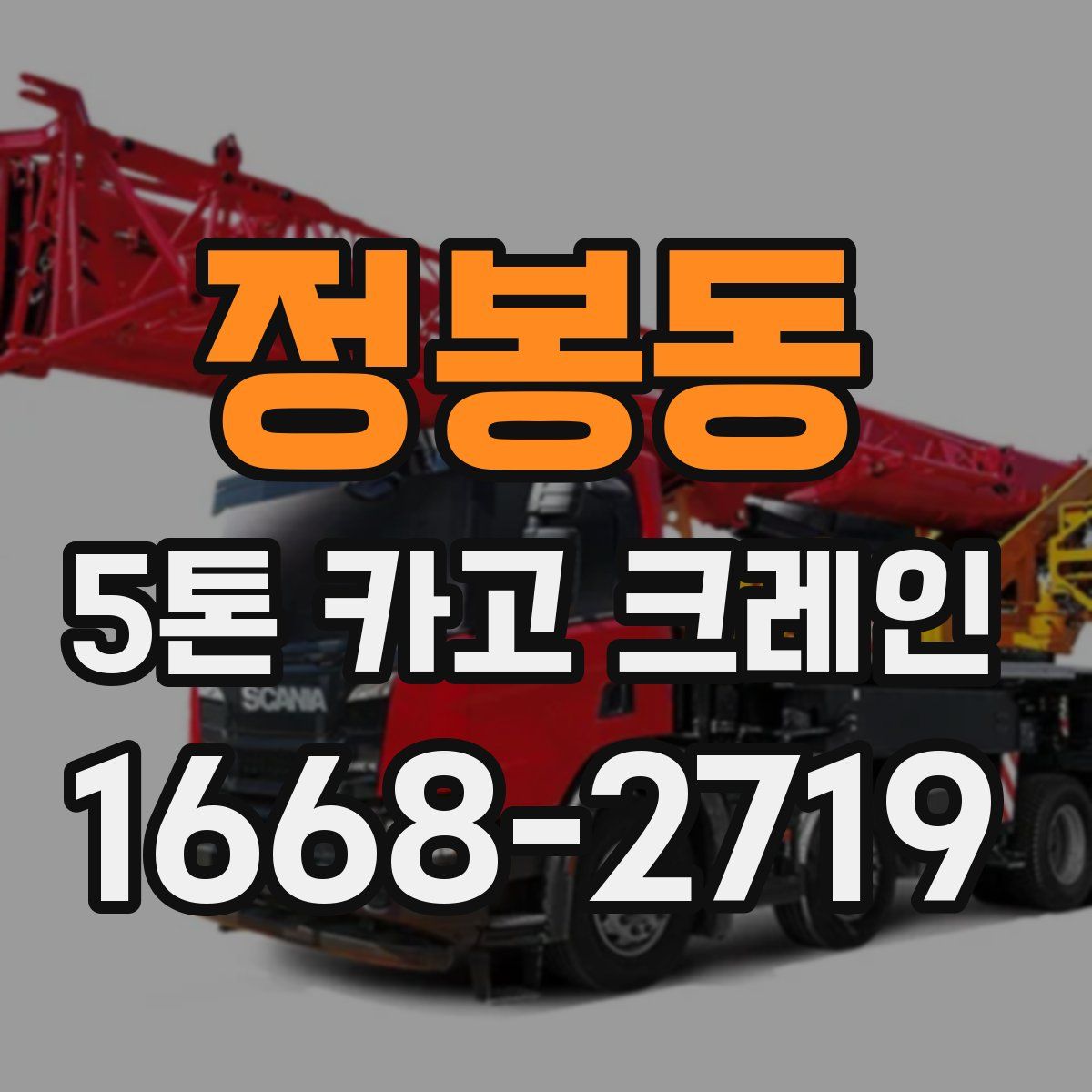 정봉동 5톤 카고 크레인