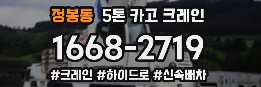 정봉동 5톤 카고 크레인