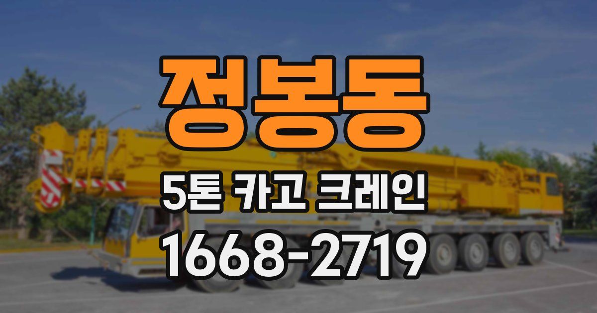 정봉동 5톤 카고 크레인