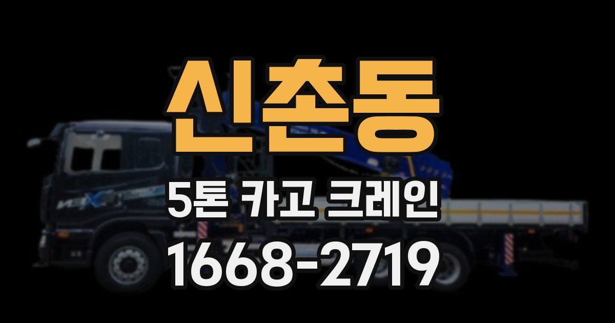 신촌동 5톤 카고 크레인
