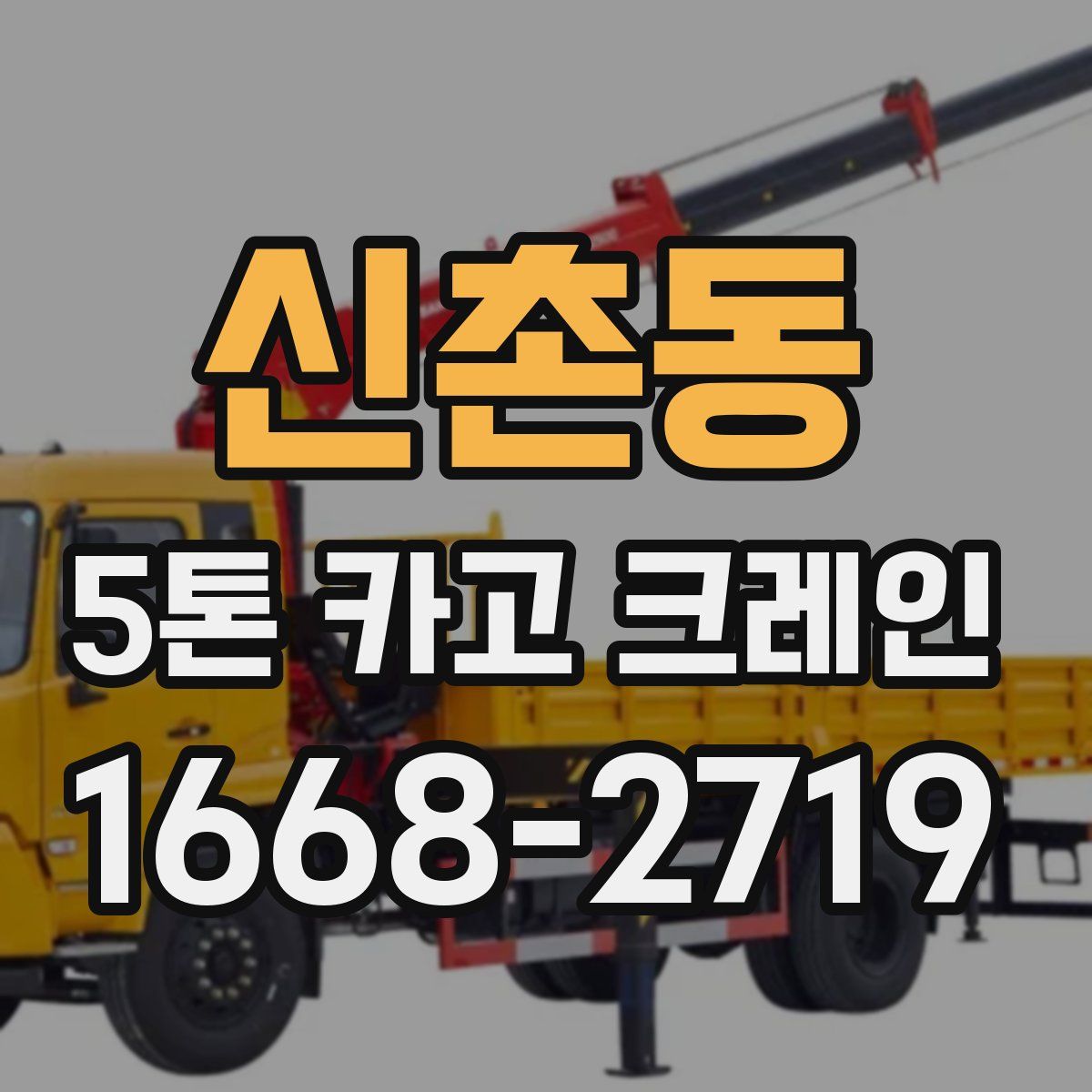신촌동 5톤 카고 크레인