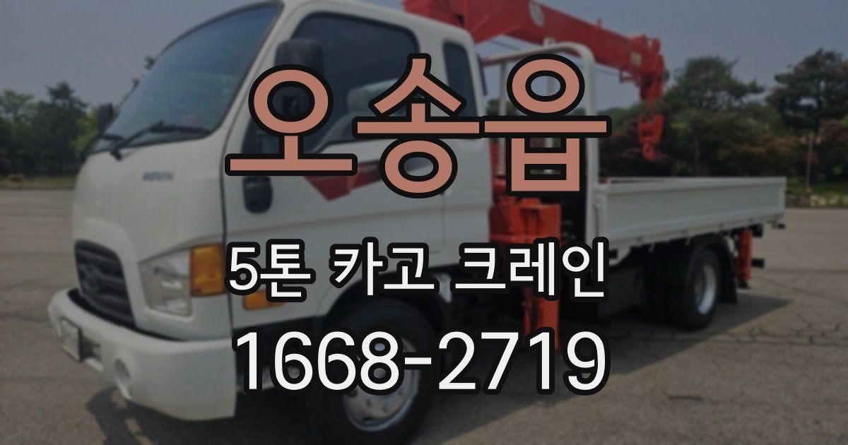 오송읍 5톤 카고 크레인