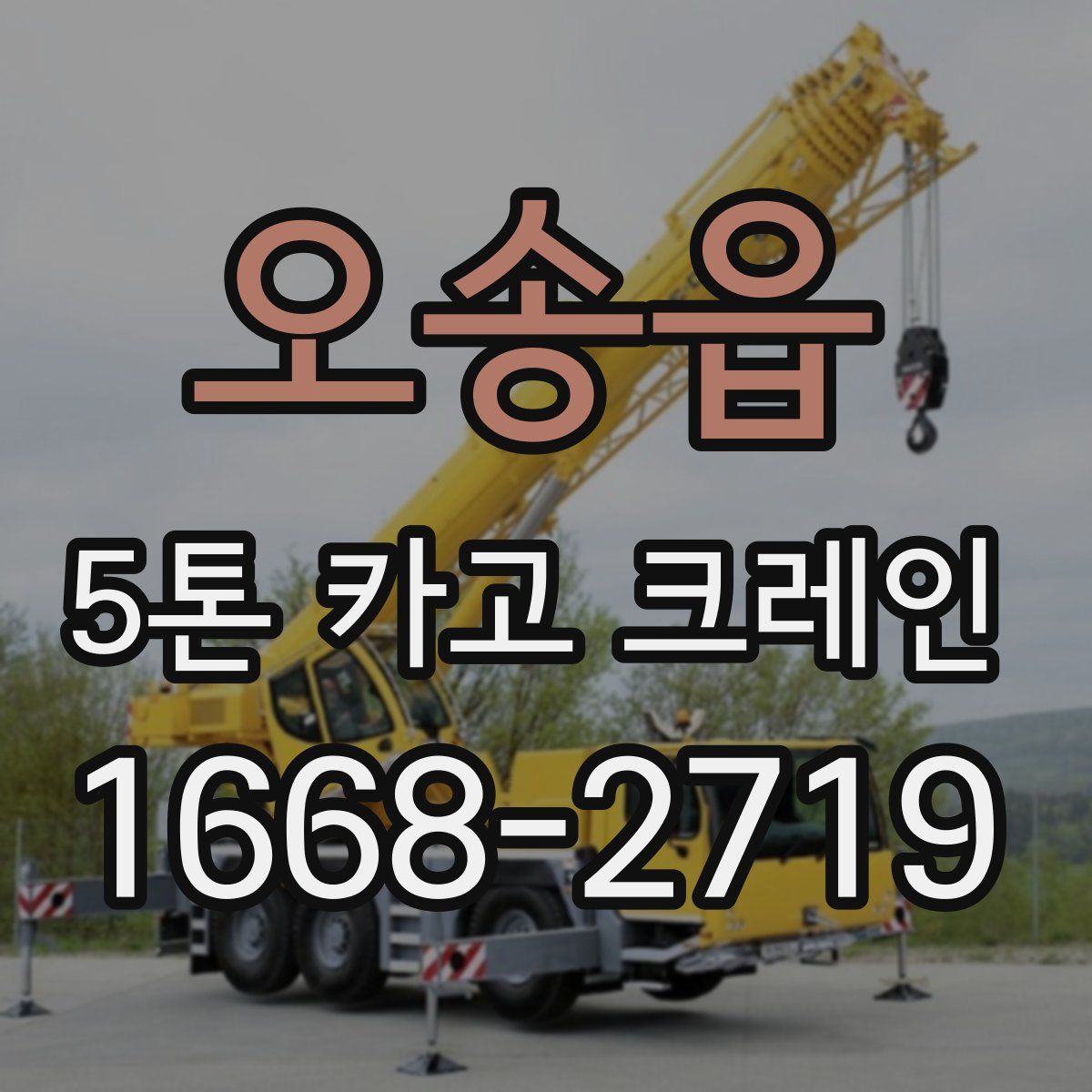 오송읍 5톤 카고 크레인