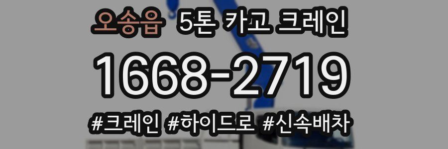 오송읍 5톤 카고 크레인