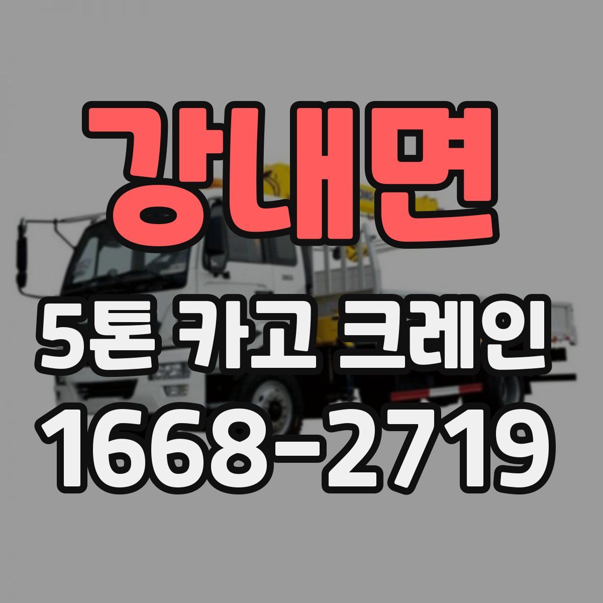 강내면 5톤 카고 크레인