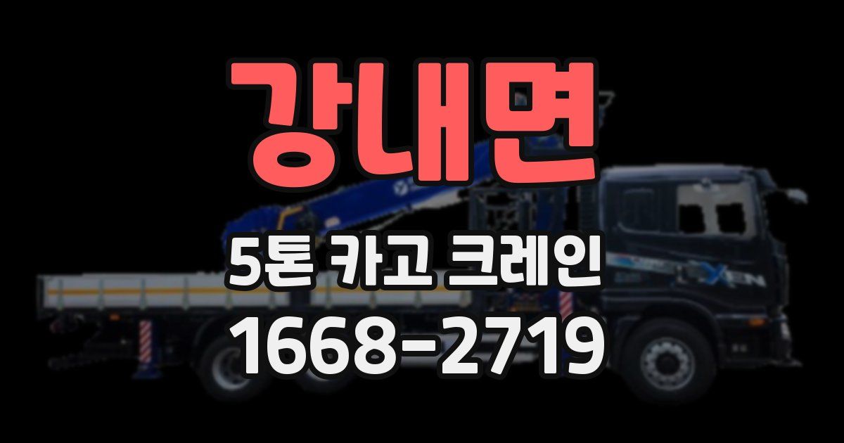 강내면 5톤 카고 크레인