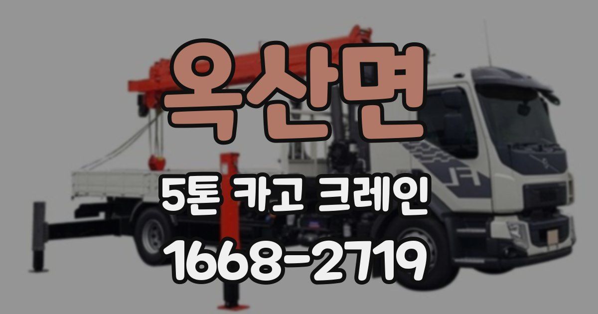 옥산면 5톤 카고 크레인