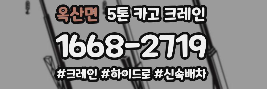 옥산면 5톤 카고 크레인