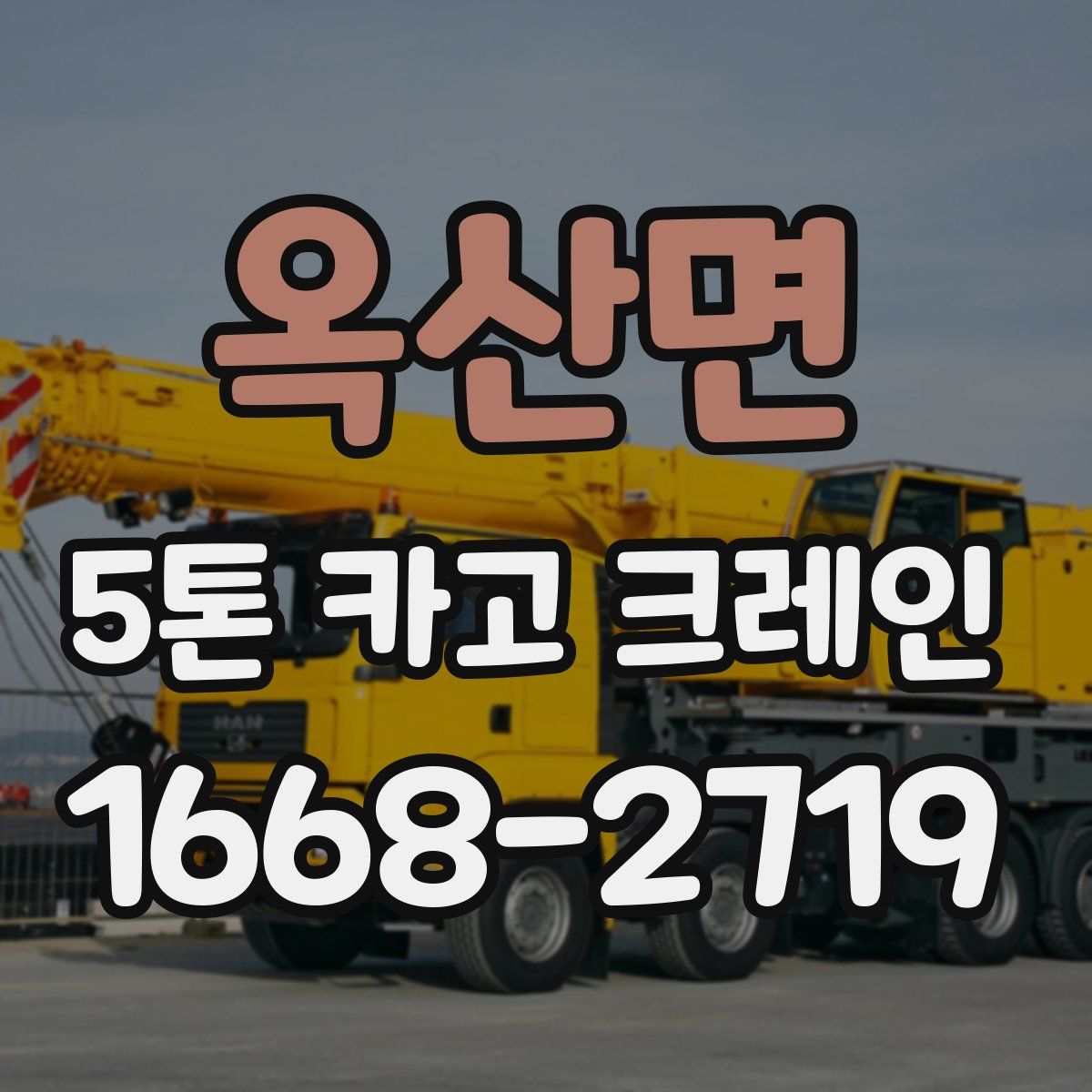 옥산면 5톤 카고 크레인