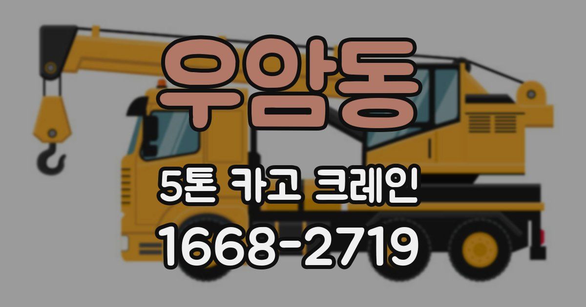 우암동 5톤 카고 크레인