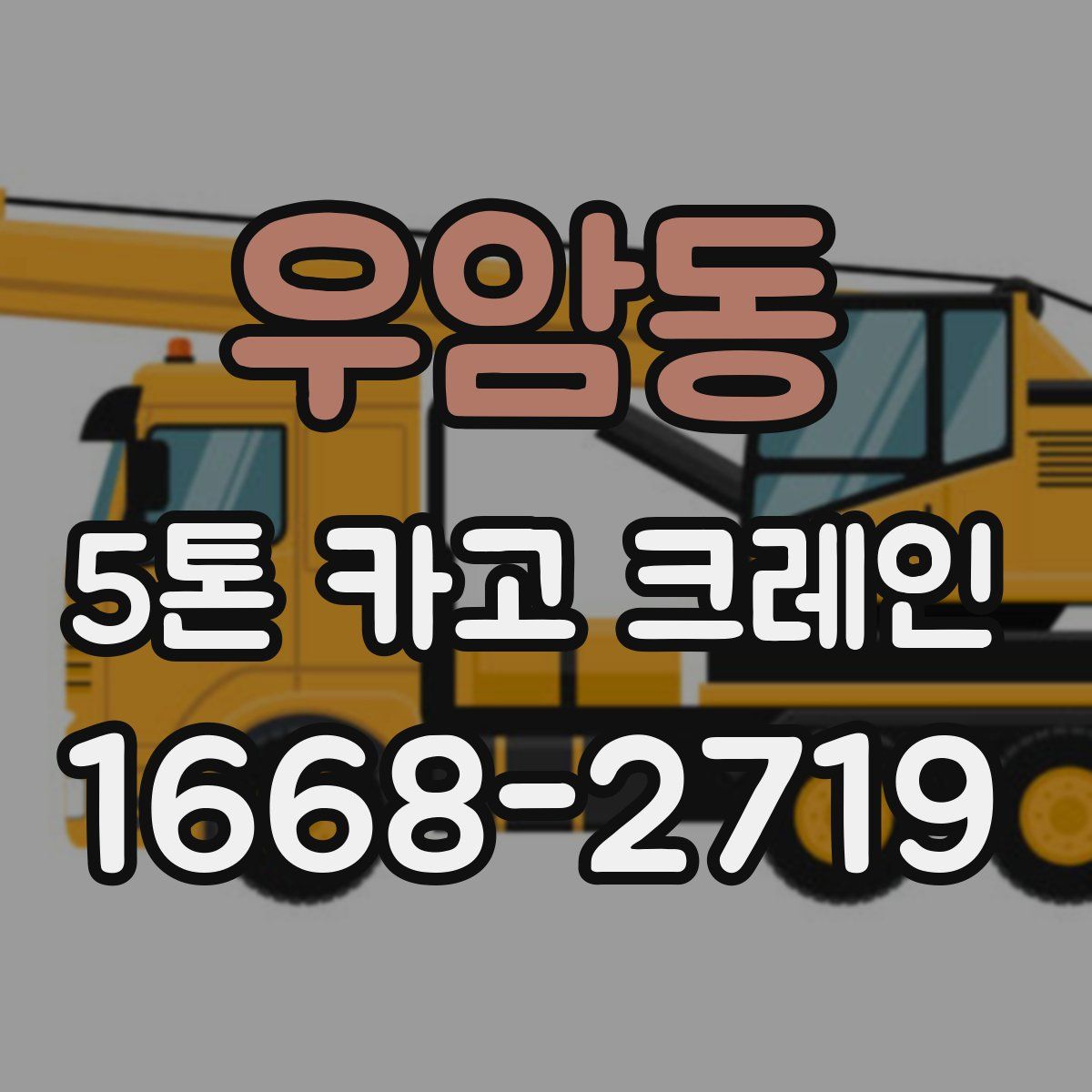 우암동 5톤 카고 크레인