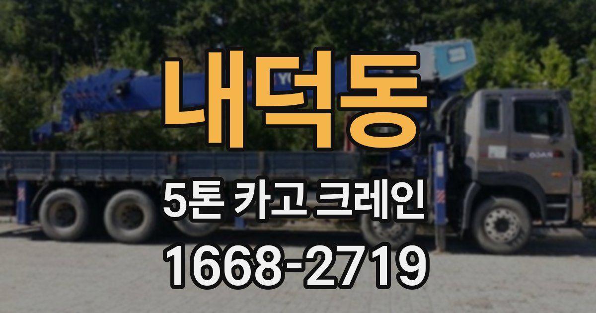 내덕동 5톤 카고 크레인