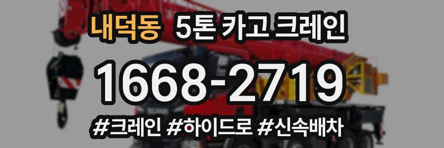 내덕동 5톤 카고 크레인