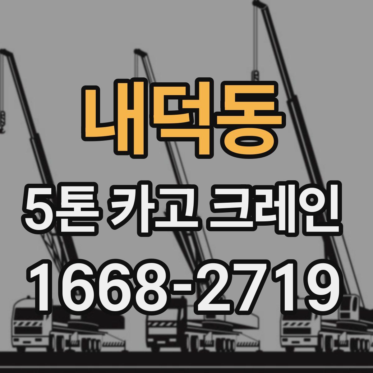 내덕동 5톤 카고 크레인