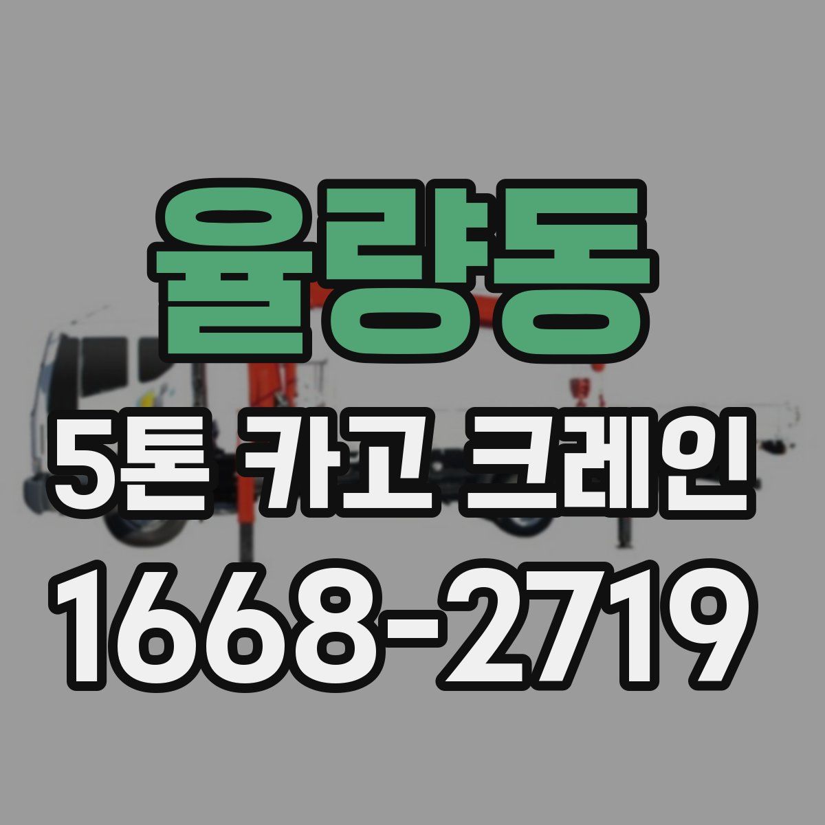 율량동 5톤 카고 크레인