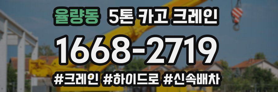 율량동 5톤 카고 크레인