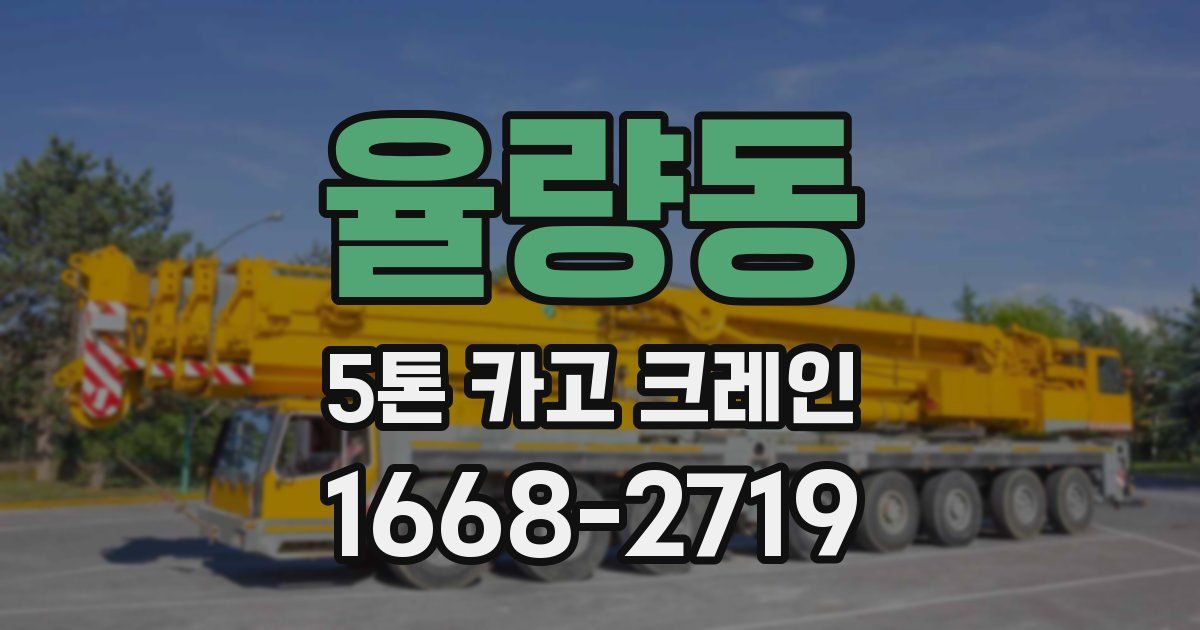 율량동 5톤 카고 크레인