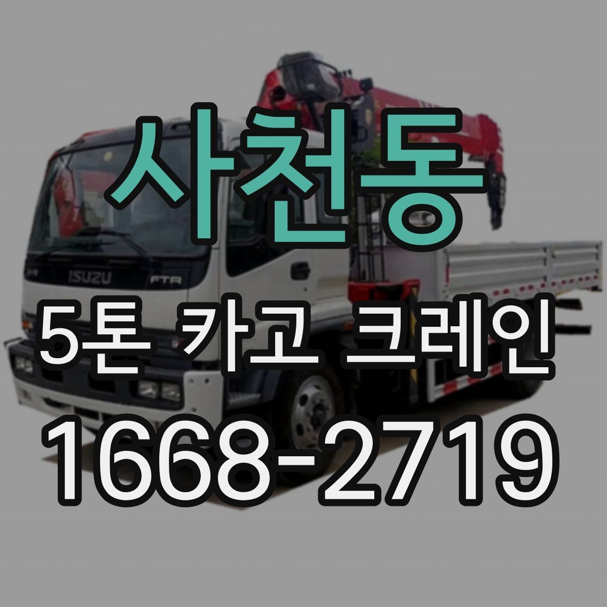 사천동 5톤 카고 크레인 배차와 현장 일정 맞추는 법